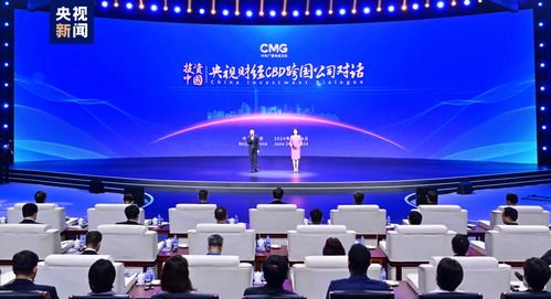 雙向奔赴 投資中國！央視財經CBD跨國公司對話活動在京啟動
