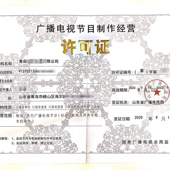 代辦廣播電視節目制作經營許可證 申請流程與注意事項