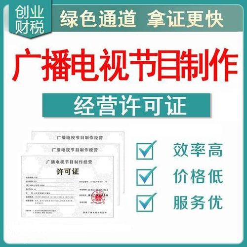 全程辦理廣州天河廣播電視節目制作經營許可證指南