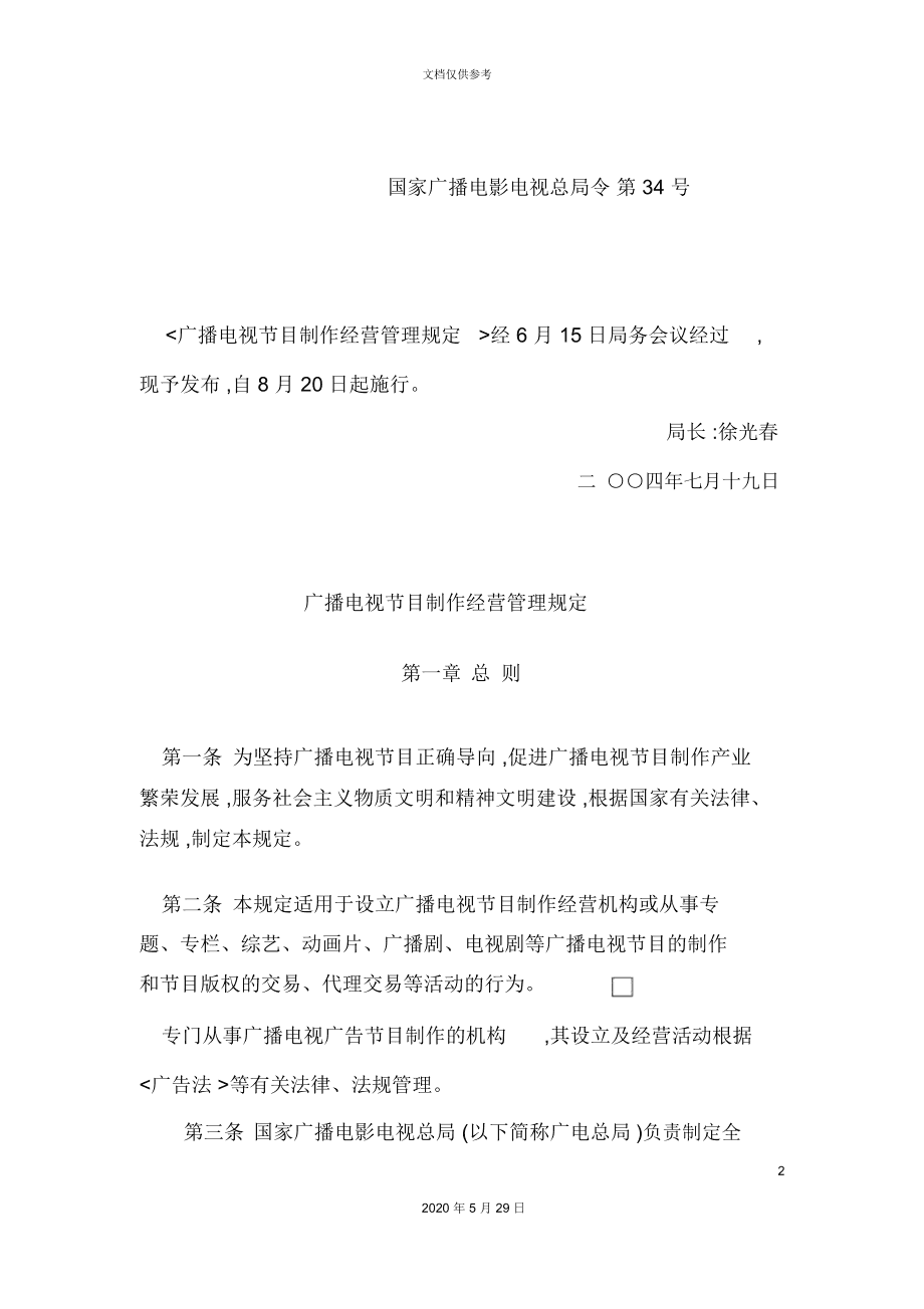廣播電視節目制作經營管理規定解析