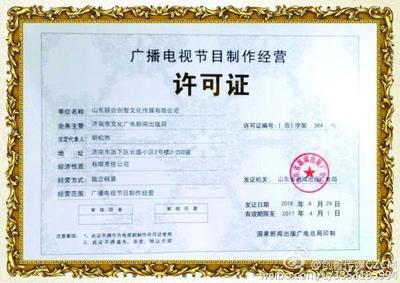 如何辦理《廣播電視節目制作經營許可證》