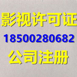 北京影視節(jié)目制作許可證辦理 條件、流程及廣播電視節(jié)目制作要點詳解