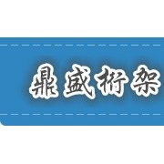 霸州鼎盛桁架廠 舞臺搭建領域的專業守護者